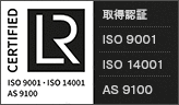 取得認証 ISO 9001・ISO14001 / AS 9100