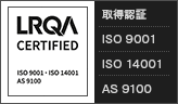 取得認証 ISO 9001・ISO14001 / AS 9100